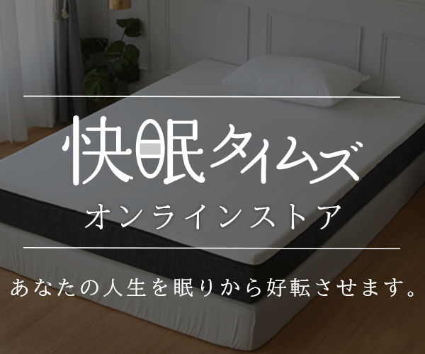 快眠タイムズ　エコラテエリート